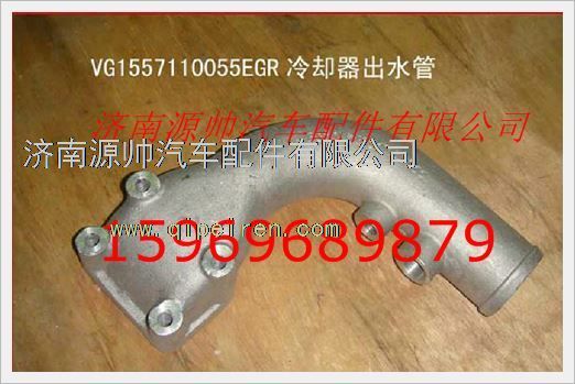 重汽发动机EGR冷却器出水管VG1557110055/VG1557110055