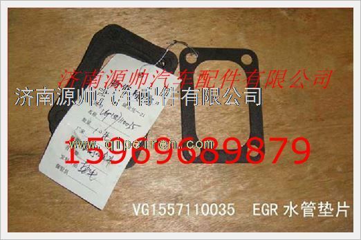 重汽发动机EGR水管垫片VG1557110035图1