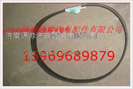 VG1500090066,重汽发动机电机皮带VG1500090066,济南源帅汽车配件有限公司