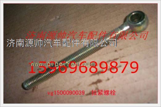 重汽发动机发电机拉紧螺栓VG1500090039图1