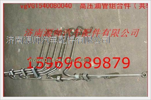 VG1540080040,重汽发动机高压油管组合件VG1540080040,济南源帅汽车配件有限公司
