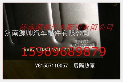 VG1557110057,重汽发动机后隔热罩VG1557110057,济南源帅汽车配件有限公司