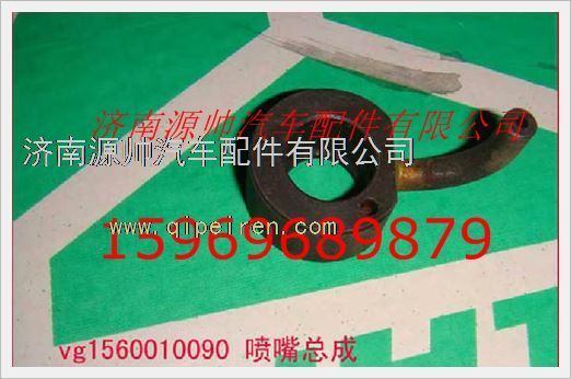 重汽发动机机油喷嘴VG1560010090图1