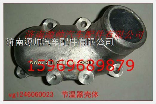重汽发动机节温器壳体VG1246060023图1