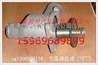 重汽发动机节温器总成VG1500060118