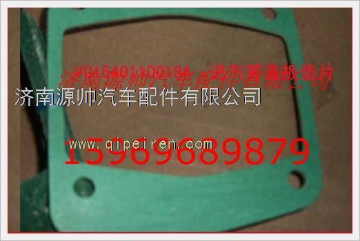 VG1540110018A,重汽发动机进气管盖板垫片VG1540110018A,济南源帅汽车配件有限公司
