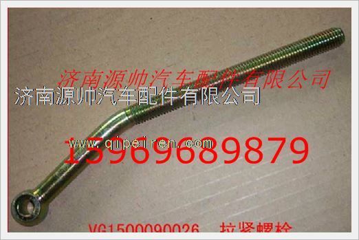 重汽发动机空调拉紧螺栓VG1500090026图1