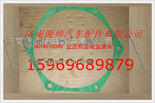 VG14010040,重汽发动机空压机齿轮盖垫片VG14010040,济南源帅汽车配件有限公司