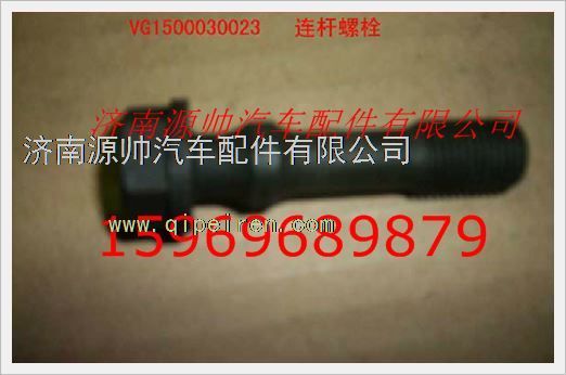 重汽发动机连杆螺栓VG1500030023图1