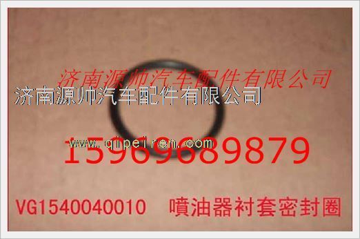 VG1540040010,重汽发动机喷油器衬套密封圈VG1540040010,济南源帅汽车配件有限公司