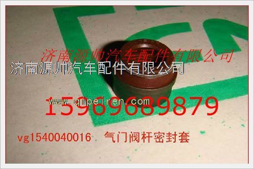 重汽发动机气门油封VG1540040016/VG1540040016