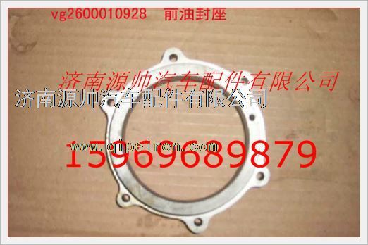 重汽发动机前油封座VG2600010928/VG2600010928