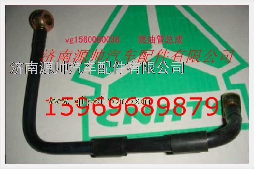 VG1560080038,重汽发动机燃油管总成VG1560080038,济南源帅汽车配件有限公司