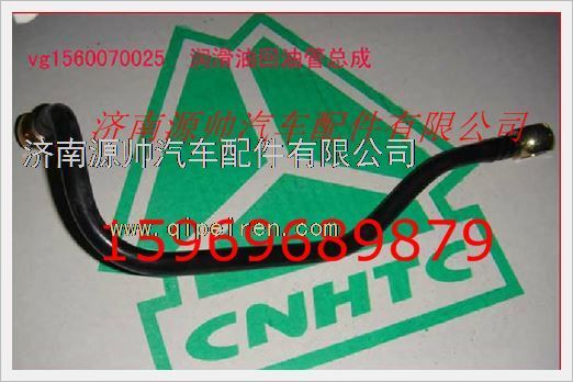 VG1560070025,重汽发动机润滑油回油管总成VG1560070025,济南源帅汽车配件有限公司