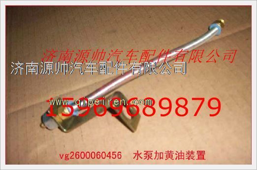 重汽发动机水泵加黄油装置VG2600060456图1