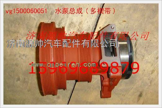 重汽发动机水泵总成VG1500060051图1