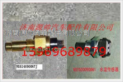 重汽发动机水温感应塞VG1500090061/VG1500090061