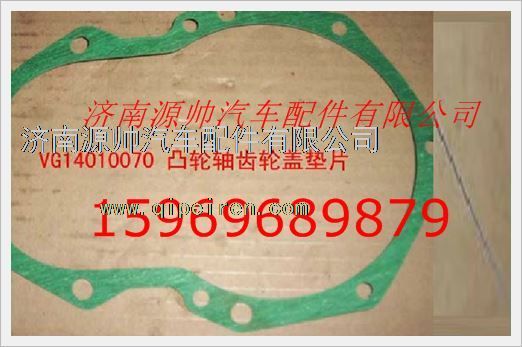 重汽发动机凸轮轴齿轮盖垫片VG14010070图1