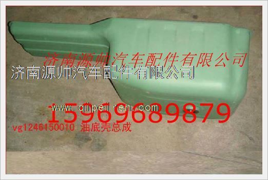 重汽发动机油底壳总成VG1246150010图1