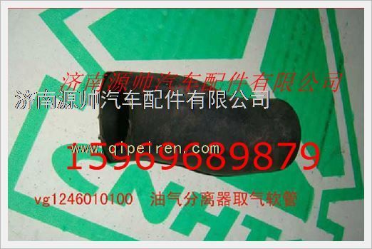 VG1246010100,重汽发动机油气分离器取气软管VG1246010100,济南源帅汽车配件有限公司