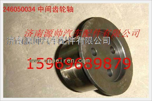 VG1246050034,重汽发动机中间齿轮轴VG1246050034,济南源帅汽车配件有限公司