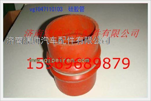 重汽发动机中冷器胶管VG1047110103/VG1047110103