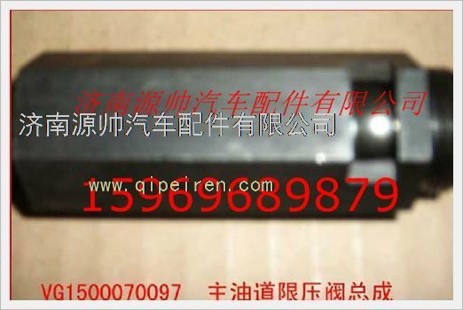 重汽发动机主油道限压阀总成VG1500070097/VG1500070097