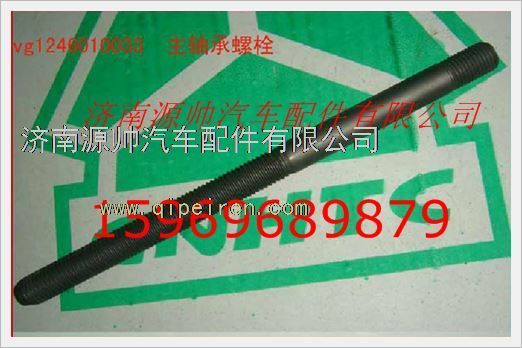 VG1246010033,重汽发动机主轴承螺栓VG1246010033,济南源帅汽车配件有限公司