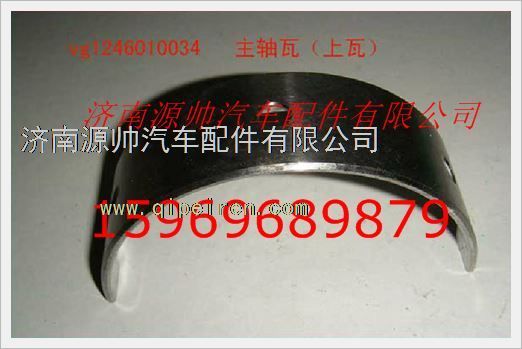 重汽发动机主轴瓦VG1246010034图1