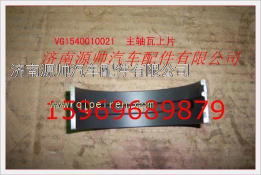 重汽发动机主轴瓦上瓦VG1540010021/VG1540010021