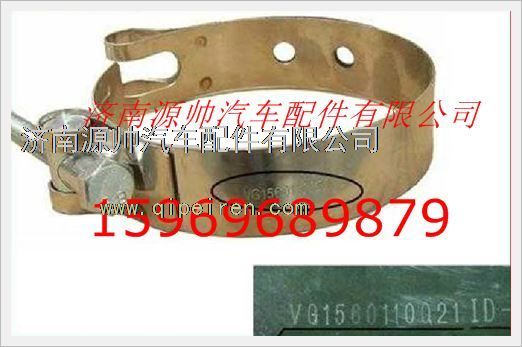 重汽卡箍带VG1560110021图1