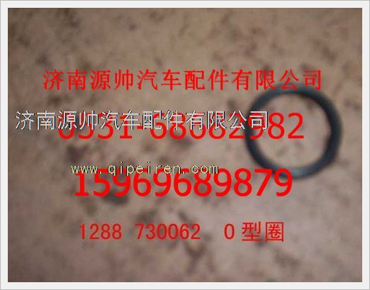 1288730062,重汽豪沃0型密封圈1288730062,济南源帅汽车配件有限公司