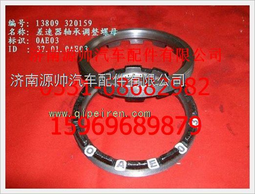 WG3809320159,重汽豪沃差速器轴承调整螺母WG3809320159,济南源帅汽车配件有限公司