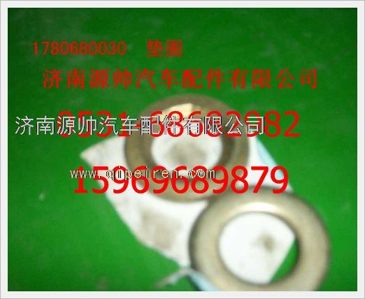 1780680030,重汽豪沃垫圈1780680030,济南源帅汽车配件有限公司