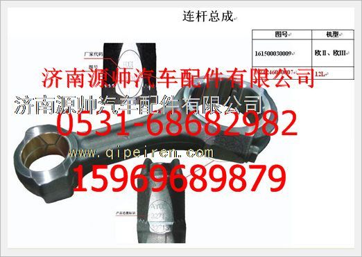 161500030009F,重汽豪沃发动机F级连杆总成161500030009F,济南源帅汽车配件有限公司