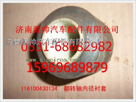 重汽豪沃翻转轴内径衬套116100430134图1