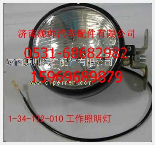 1-34-172-010,重汽豪沃工作照明灯1-34-172-010,济南源帅汽车配件有限公司