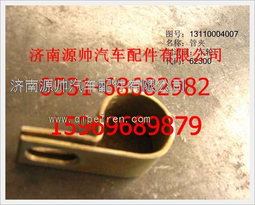 131100040007,重汽豪沃管夹131100040007,济南源帅汽车配件有限公司
