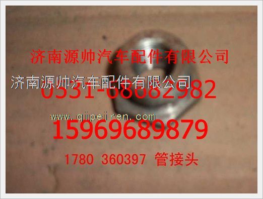 重汽豪沃管接头1780360397/1780360397