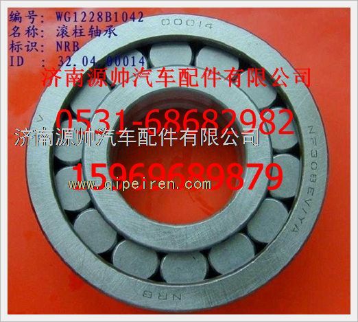 WG1228B1042,重汽豪沃滚柱轴承WG1228B1042,济南源帅汽车配件有限公司