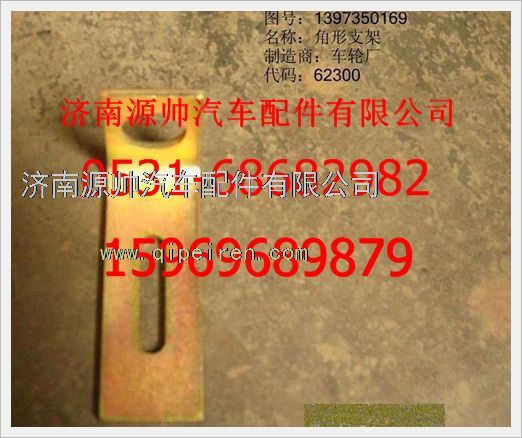 1397350169,重汽豪沃角形支架1397350169,济南源帅汽车配件有限公司