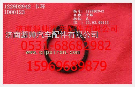 WG1229D2942,重汽豪沃卡环WG1229D2942,济南源帅汽车配件有限公司