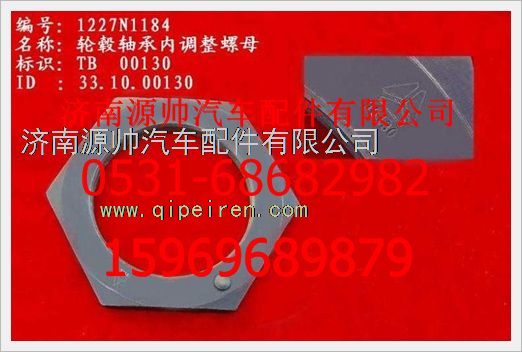 WG1227N1184,重汽豪沃轮毂轴承内调整大螺母WG1227N1184,济南源帅汽车配件有限公司