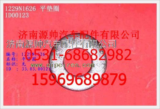 WG1229W1557,重汽豪沃平垫WG1229W1557,济南源帅汽车配件有限公司