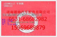 重汽豪沃平垫WG1229W3117