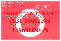 重汽豪沃平垫圈WG1229J3130