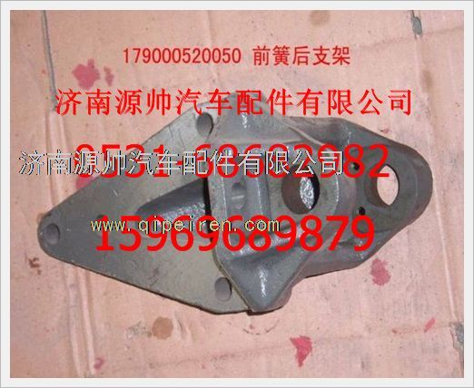 WG9000520050,重汽豪沃前簧后支架WG9000520050,济南源帅汽车配件有限公司