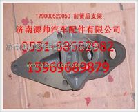 重汽豪沃前簧后支架WG9000520050
