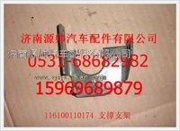 重汽豪沃前脸支撑支架(新款)116100110174