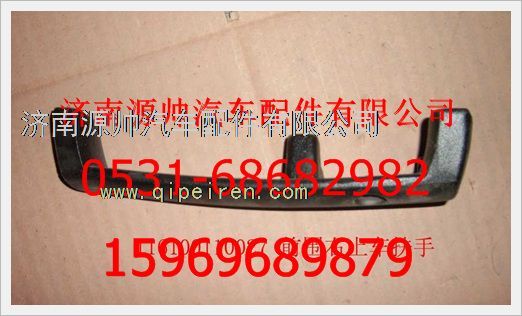 116100110027,重汽豪沃前围右侧上车扶手116100110027,济南源帅汽车配件有限公司